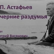 Вечерние Раздумья Астафьев