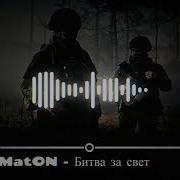 Maton Битва За Свет Ai Проект Музыка Со Смыслом Премьера Новой Песни