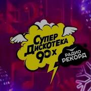 Супердискотека 90Х 2020