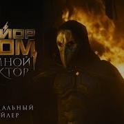 Майор Гром Трейлер