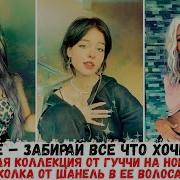 Новая Колекция От Гучи На Её Ногах Новая Заколка От Шанель В Её Волосах
