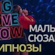 Мальбек Сюзанна Гипнозы Live