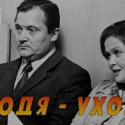 Уходя Уходи