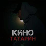 Кино Татарин