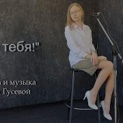 За Тебя Гусева Анна