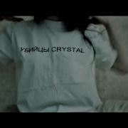 Убийцы Crystal Футбол