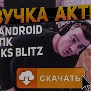 Как Установить Озвучку Sensei Says На Android Моды Вот Блиц