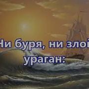 Пусть Море Шумит