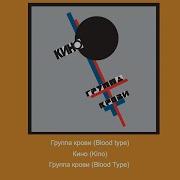 Группа Крови Blood Type Minus