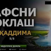 Нафсни Поклаш 5 Дарс Абдуллох Домла