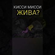 Все Фразы Кисси Мисси