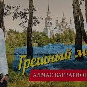 Грешный Мир Алмас Багратиони