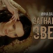 Песня Загнанный Волк