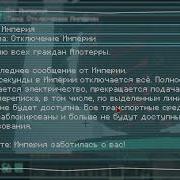 И Помните Империя Заботится О Вас Империя Живёт И Процветает Каждый Час Живём Мы За Империю