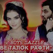 2Boys Dazzel Бе Талок Рафти 2022