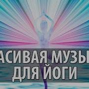 Музыка Для Аэройоги