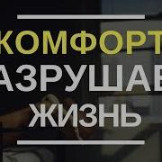 Как Выйти Из Зоны Комфорта Мотивация