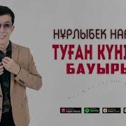 Туған Күніңмен Бауырым