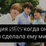 Реакция Bts Когда Он Спал Т И Сделала Ему Минет Макне Лайн