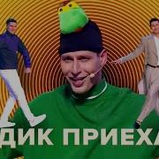 Вадик Приехал
