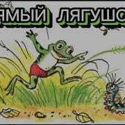 Упрямый Лягушонок