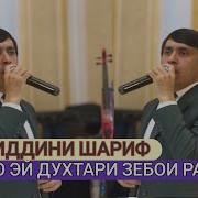 New Song Khayriddini Sharif Alo Ay Dukhtari Zeboi Rashi 2019 Хайриддини Шариф 2019