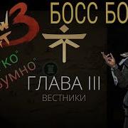 Shadow Fight 3 Глава 3 Вестники Первый Босс Боло Прохождение 12