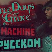 Three Days Grace I Am Machine Перевод Cover Кавер На Русском By Foxy Tail