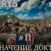 Far Cry 5 Прохождение Часть 11 Назначение Доктора