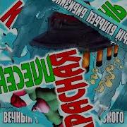 Резиновая Зина Красная Плесень