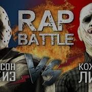 Рэп Баттл Джейсон Вурхиз Vs Кожаное Лицо 140 Bpm