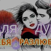 Soul 8 Я Тебя Разлюбила