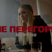 Mary Gu Не Перегори