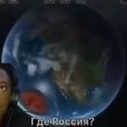 Бай Бай Раша I Show Speed
