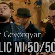 50 50 Лиц