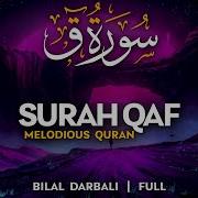 Qaf Surəsi Bilal Darbali القارئ بلال دربالي سورة ق