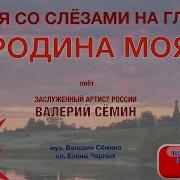 Родина Моя Забытая Песня