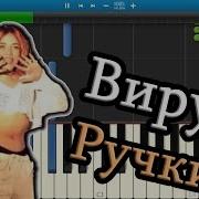 Вирус Ручки На Пианино
