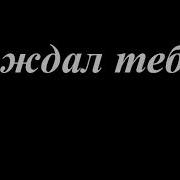 Глазунов Он Ждал Ее 28 Бутылок Виски