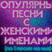 Песни По Именам