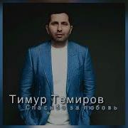 Тимур Темиров За Любовь