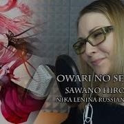 Последний Серафим Owari No Seraph X U Nika Lenina Russian Version