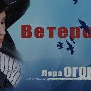 Лера Огонёк Ветерок