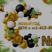 Новый Год Дети И Все Все Все 2018