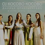 Ой Косово Косово