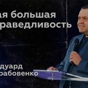 Эдуард Грабовенко Проповеди