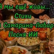 А Мы Еще Живы