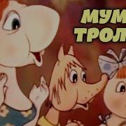 Муми Тролль И Шляпа Волшебника