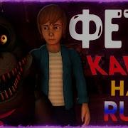 Fnaf Фетч Кавер На Русском By Game Work