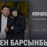 Сен Барсынбы Кенеш Тобу